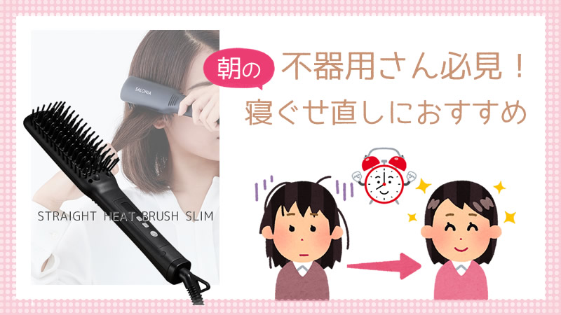 朝の寝癖直しにおすすめ！毎朝10分の時短に成功！サロニアヒートブラシ！